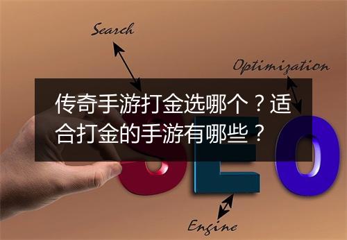 传奇手游打金选哪个？适合打金的手游有哪些？