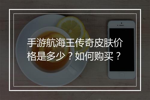 手游航海王传奇皮肤价格是多少？如何购买？