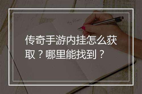 传奇手游内挂怎么获取？哪里能找到？