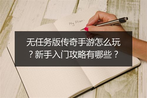 无任务版传奇手游怎么玩？新手入门攻略有哪些？