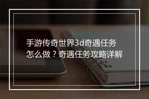 手游传奇世界3d奇遇任务怎么做？奇遇任务攻略详解