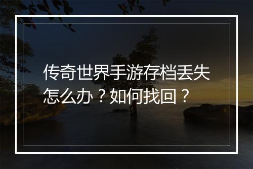 传奇世界手游存档丢失怎么办？如何找回？