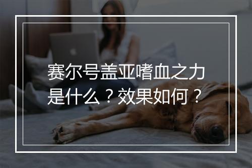 赛尔号盖亚嗜血之力是什么？效果如何？