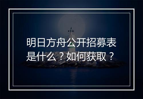 明日方舟公开招募表是什么？如何获取？