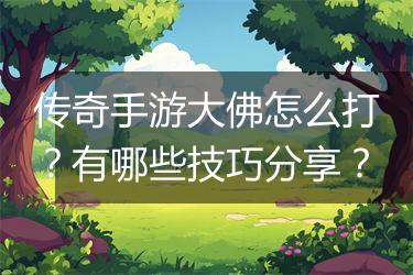 传奇手游大佛怎么打？有哪些技巧分享？