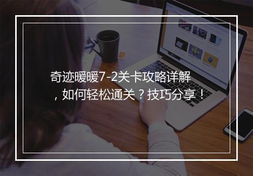 奇迹暖暖7-2关卡攻略详解，如何轻松通关？技巧分享！