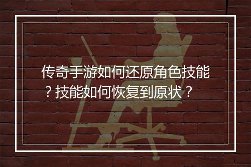 传奇手游如何还原角色技能？技能如何恢复到原状？