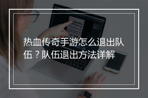 热血传奇手游怎么退出队伍？队伍退出方法详解
