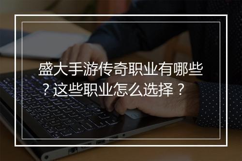 盛大手游传奇职业有哪些？这些职业怎么选择？