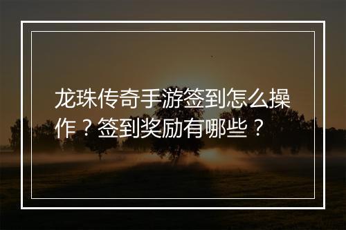 龙珠传奇手游签到怎么操作？签到奖励有哪些？