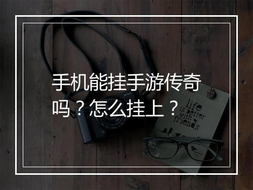 手机能挂手游传奇吗？怎么挂上？