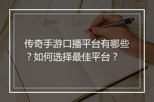 传奇手游口播平台有哪些？如何选择最佳平台？