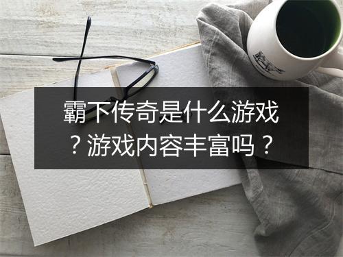 霸下传奇是什么游戏？游戏内容丰富吗？