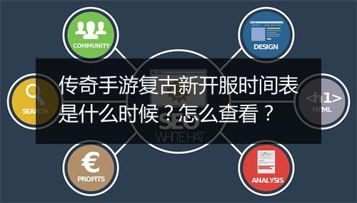 传奇手游复古新开服时间表是什么时候？怎么查看？