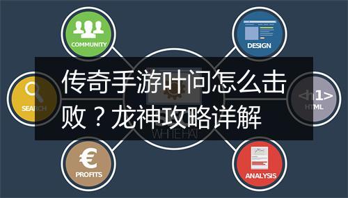 传奇手游叶问怎么击败？龙神攻略详解