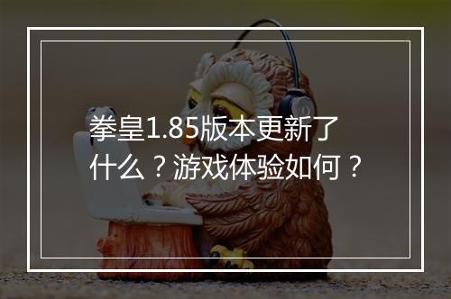 拳皇1.85版本更新了什么？游戏体验如何？