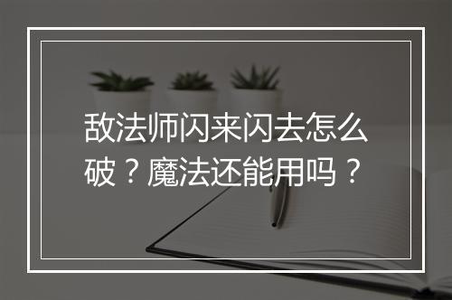 敌法师闪来闪去怎么破？魔法还能用吗？