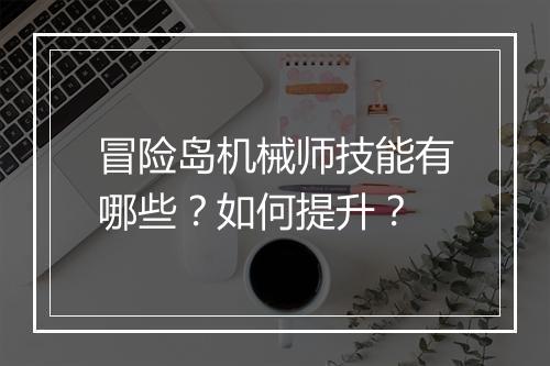 冒险岛机械师技能有哪些？如何提升？