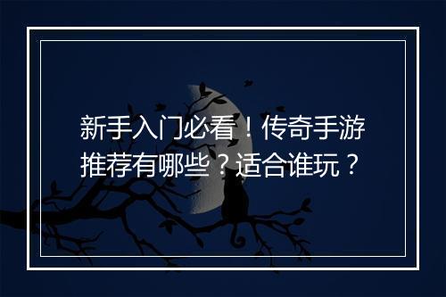 新手入门必看！传奇手游推荐有哪些？适合谁玩？
