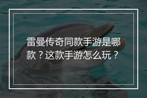 雷曼传奇同款手游是哪款？这款手游怎么玩？