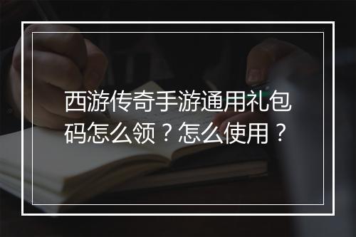 西游传奇手游通用礼包码怎么领？怎么使用？