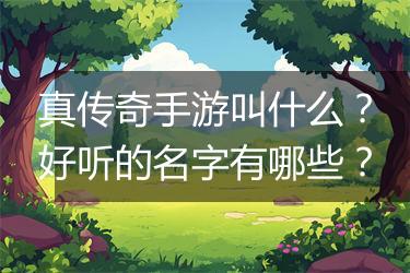真传奇手游叫什么？好听的名字有哪些？