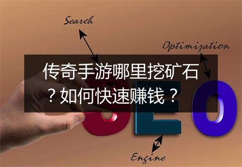 传奇手游哪里挖矿石？如何快速赚钱？