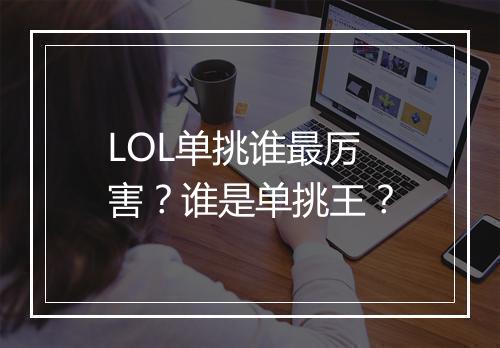 LOL单挑谁最厉害？谁是单挑王？