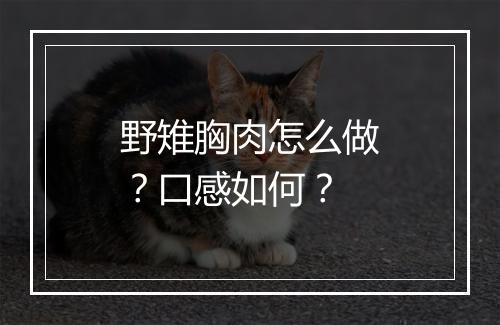 野雉胸肉怎么做？口感如何？