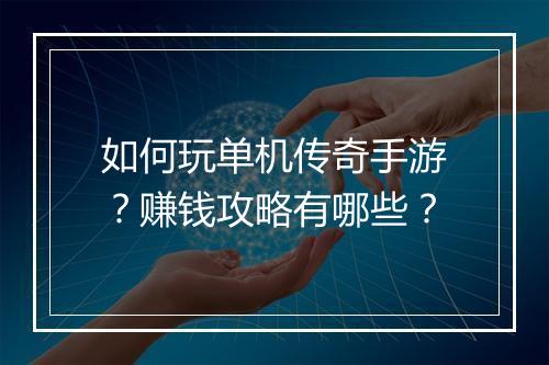 如何玩单机传奇手游？赚钱攻略有哪些？