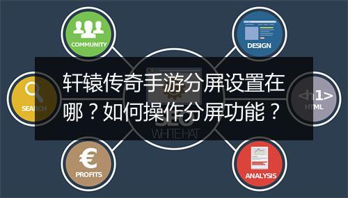 轩辕传奇手游分屏设置在哪？如何操作分屏功能？