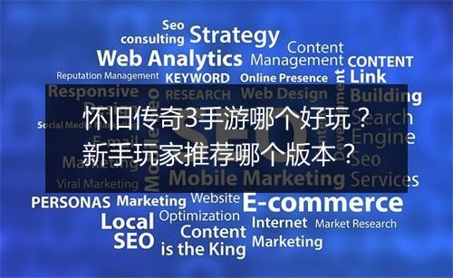 怀旧传奇3手游哪个好玩？新手玩家推荐哪个版本？
