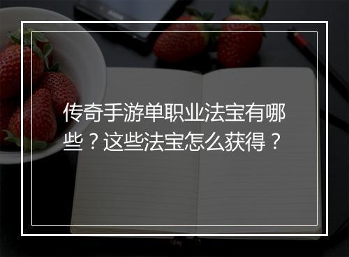 传奇手游单职业法宝有哪些？这些法宝怎么获得？