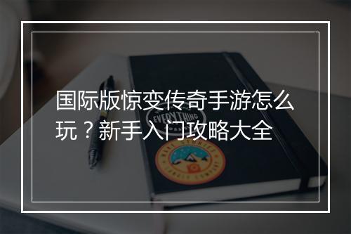 国际版惊变传奇手游怎么玩?新手入门攻略大全