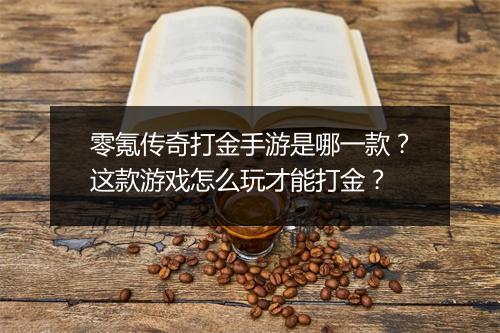 零氪传奇打金手游是哪一款？这款游戏怎么玩才能打金？