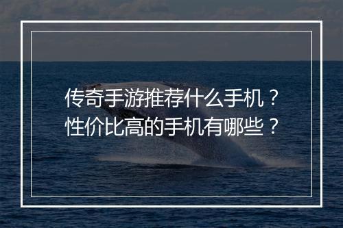 传奇手游推荐什么手机？性价比高的手机有哪些？