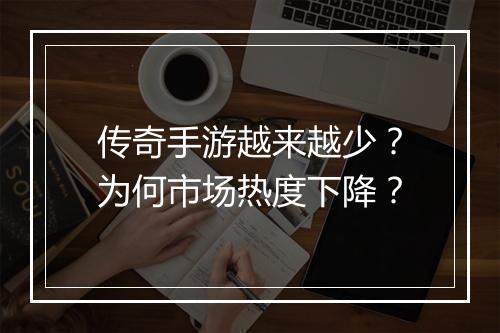 传奇手游越来越少？为何市场热度下降？