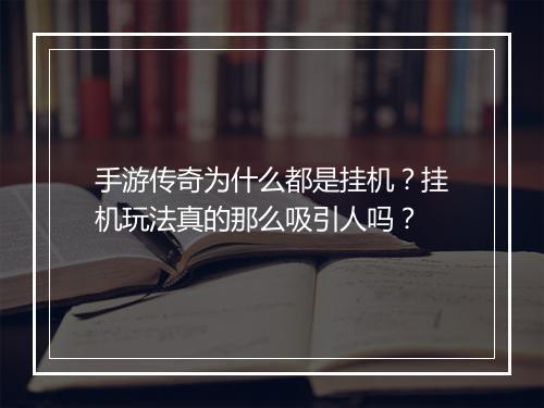 手游传奇为什么都是挂机？挂机玩法真的那么吸引人吗？