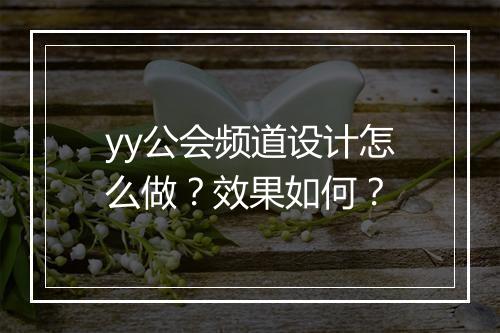 yy公会频道设计怎么做？效果如何？