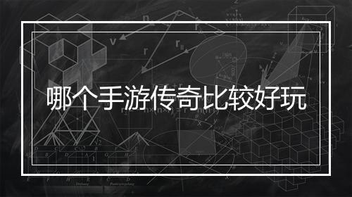 哪个手游传奇比较好玩