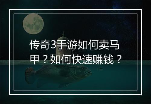 传奇3手游如何卖马甲？如何快速赚钱？