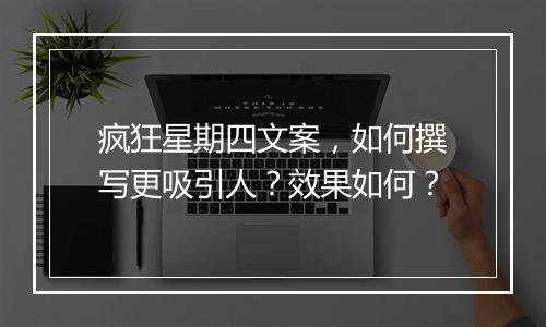 疯狂星期四文案，如何撰写更吸引人？效果如何？