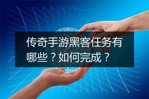 传奇手游黑客任务有哪些？如何完成？