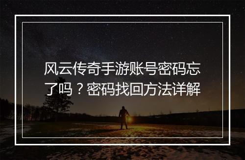 风云传奇手游账号密码忘了吗？密码找回方法详解