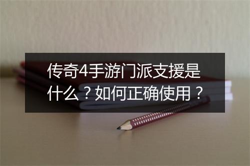 传奇4手游门派支援是什么？如何正确使用？