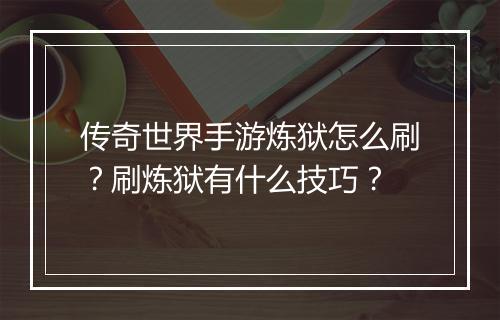 传奇世界手游炼狱怎么刷？刷炼狱有什么技巧？