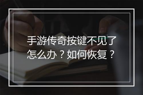 手游传奇按键不见了怎么办？如何恢复？