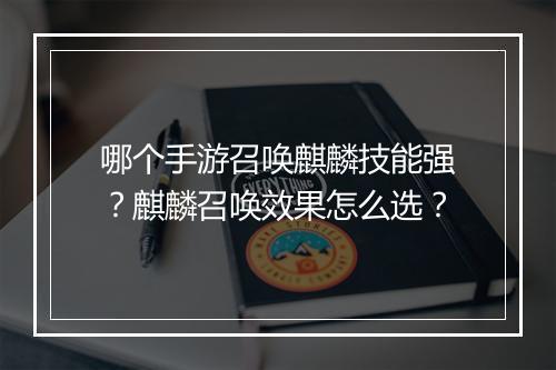 哪个手游召唤麒麟技能强？麒麟召唤效果怎么选？
