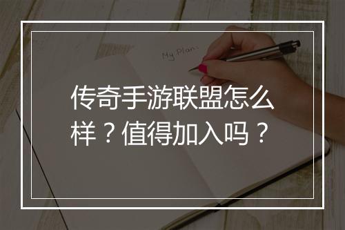 传奇手游联盟怎么样？值得加入吗？