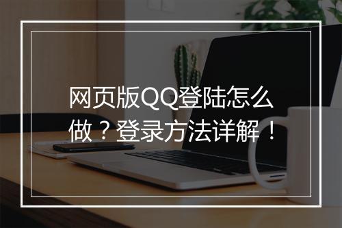 网页版QQ登陆怎么做？登录方法详解！